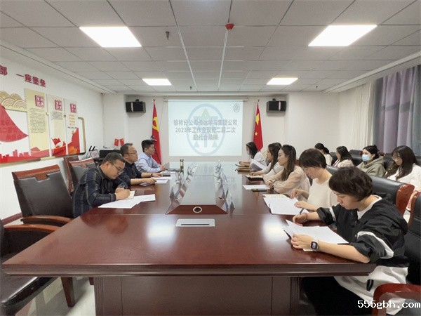 16784162994140479HZX.jpg 3月9号榆林分公司传达学习集团公司2023年工作会议暨二届二次职代会 精神.jpg