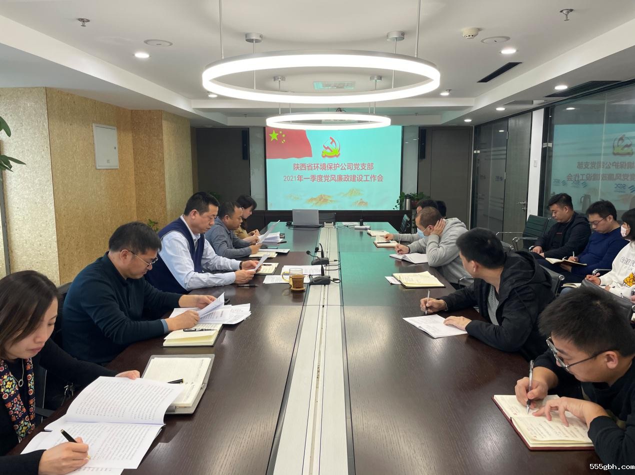 1614127650299806TWC4.jpg 环保公司召开一季度党风廉政建设工作会.jpg