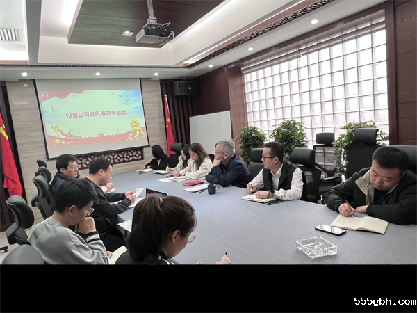 1675907410281676TU6x.png 投资公司召开党风廉政建设工作专题会.png