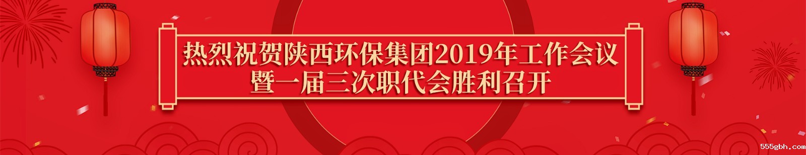 热烈祝贺2019年工作会胜利召开.jpg