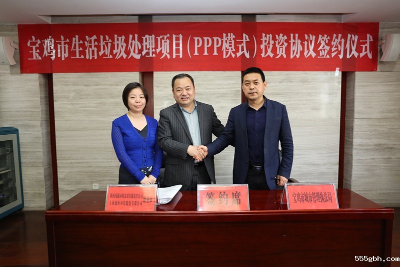 集团领导参加《宝鸡市生活垃圾处理项目（PPP模式）投资协议签约仪式 1_副本.jpg