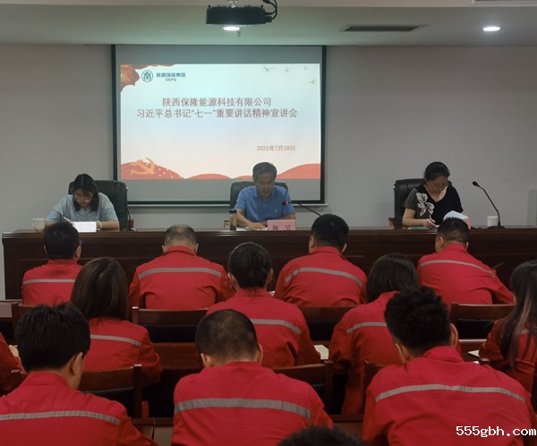 陕西保隆能源科技有限公司召开习近平总书记“七一”重要讲话精神宣讲会_副本.jpg