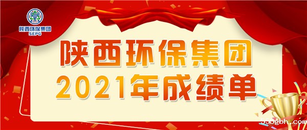 环保集团2021年成绩单-宽.jpg