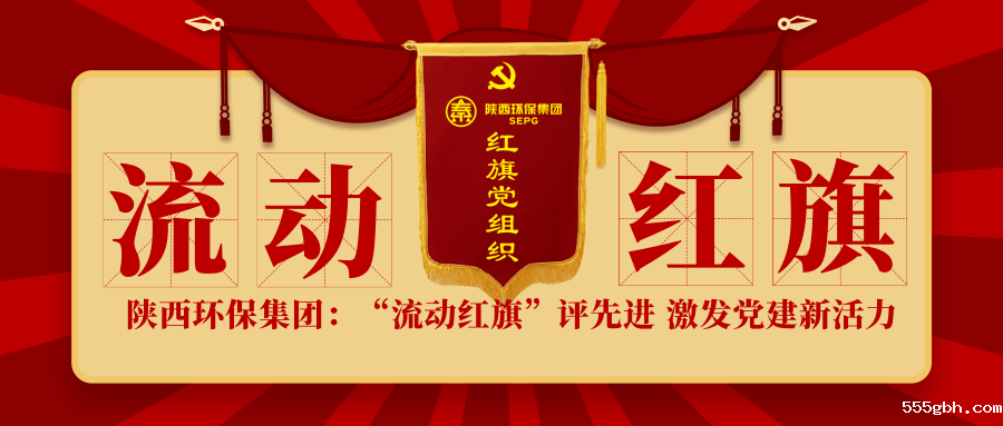 流动红旗.png