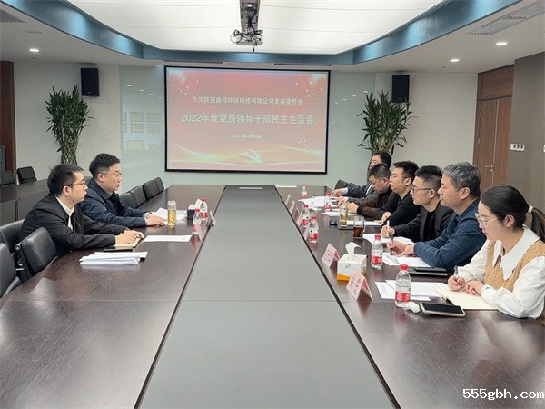 秦邦公司召开2022年度党员领导干部民主生活会照片.jpg