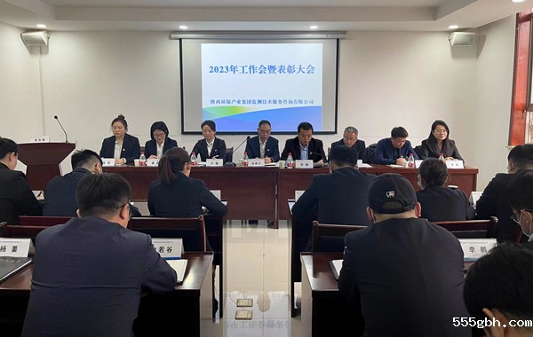 凝心聚力启新章笃行不怠赴未来监测公司召开2023年工作会暨表彰大会1_副本.jpg