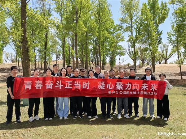 榆林分司开展五四青年节团建活动照片1_副本.jpg