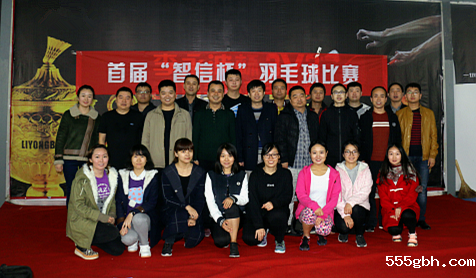 智信公司举办羽毛球比赛_副本.png
