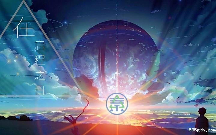 启程.png