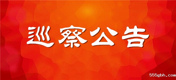 巡察公告3.jpg