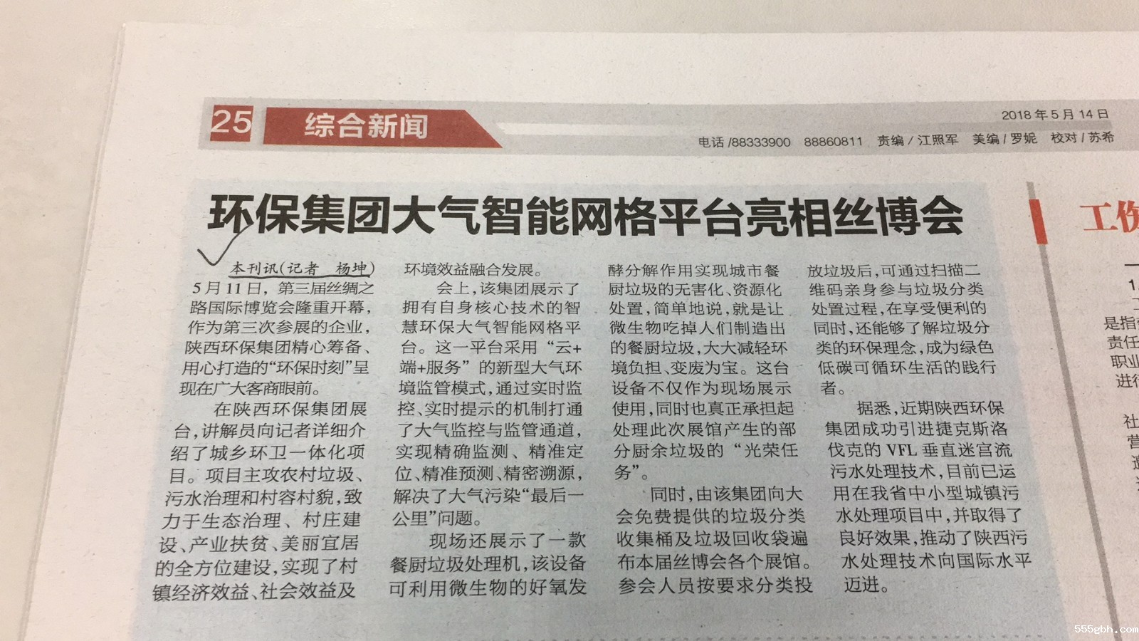 9.开发区报道《环保集团大气智能网格平台亮相丝博会》.JPG