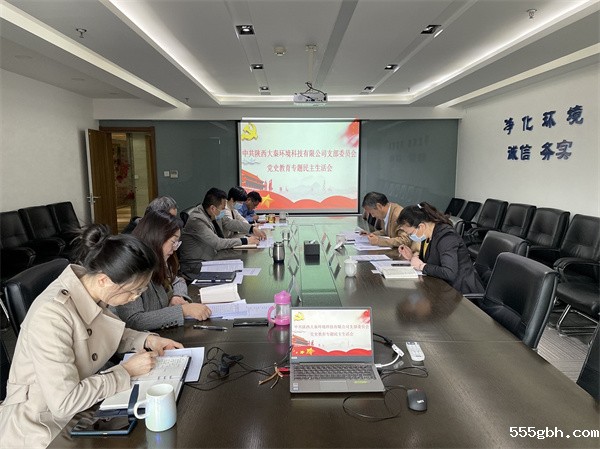 大秦公司民主生活会.jpg