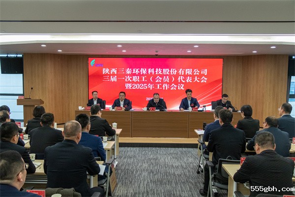 迎难而上搏佳绩、集合众智谱新篇——三秦环保公司三届一次职工（会员）代表大会暨2025年工作会圆满召开.jpg